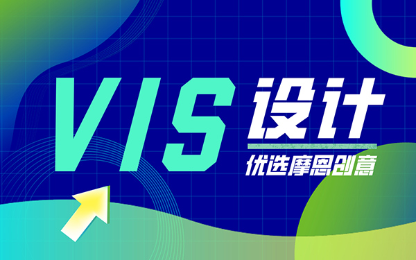深圳vi設(shè)計(jì)能給深圳公司帶來哪些好處？