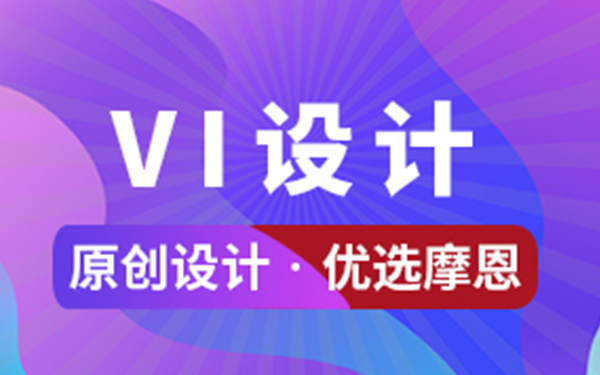 公司VI設計的重要性